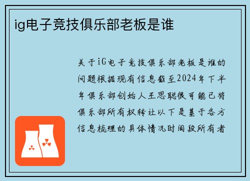 ig电子竞技俱乐部老板是谁