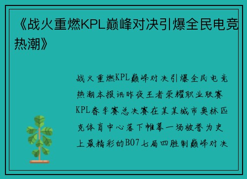 《战火重燃KPL巅峰对决引爆全民电竞热潮》