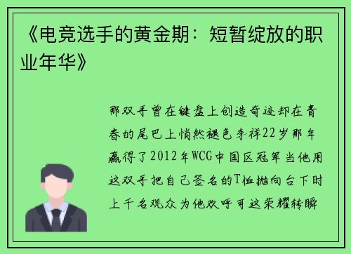 《电竞选手的黄金期：短暂绽放的职业年华》