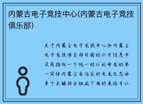 内蒙古电子竞技中心(内蒙古电子竞技俱乐部)