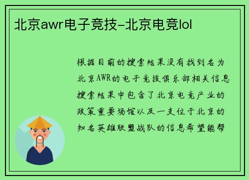 北京awr电子竞技-北京电竞lol
